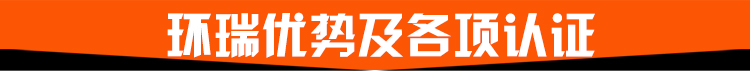 環(huán)瑞優(yōu)勢(shì)及各項(xiàng)認(rèn)證 環(huán)瑞優(yōu)勢(shì)及各項(xiàng)認(rèn)證