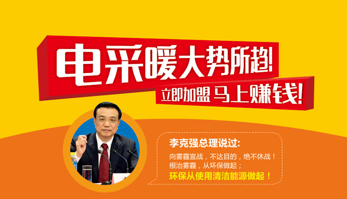 電采暖大勢(shì)所趨 立即加盟 馬上賺錢！