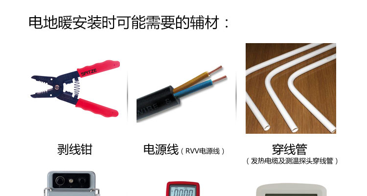 電地暖安裝時可能需要的輔材 電地暖安裝時可能需要的輔材