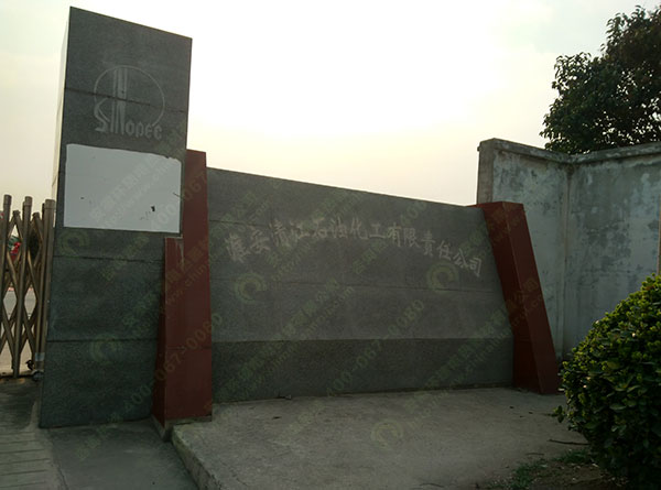 淮安清江石油化工 淮安清江石油化工