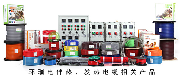 環(huán)瑞電伴熱、發(fā)熱電纜相關(guān)產(chǎn)品
