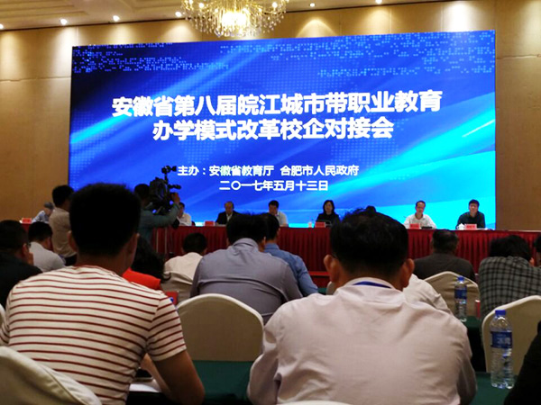 安徽省第八屆皖江城市帶職業(yè)教育辦學模式改革校企對接會