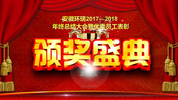 環(huán)瑞新年聯(lián)歡會(huì) 環(huán)瑞新年聯(lián)歡會(huì)