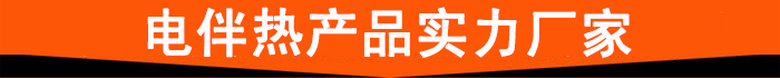電伴熱產(chǎn)品實(shí)力廠家 電伴熱產(chǎn)品實(shí)力廠家