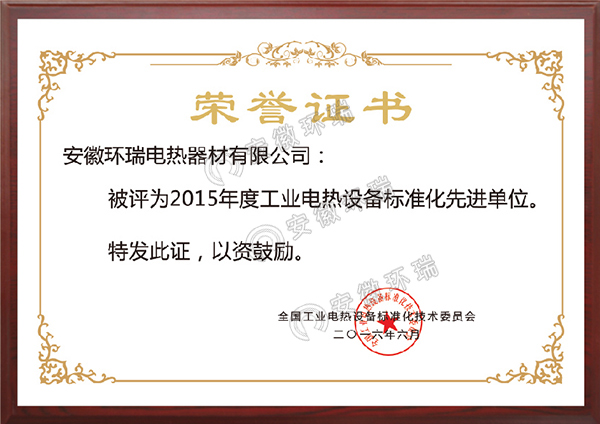 工業(yè)電熱設(shè)備標(biāo)準(zhǔn)化先進(jìn)單位 工業(yè)電熱設(shè)備標(biāo)準(zhǔn)化先進(jìn)單位