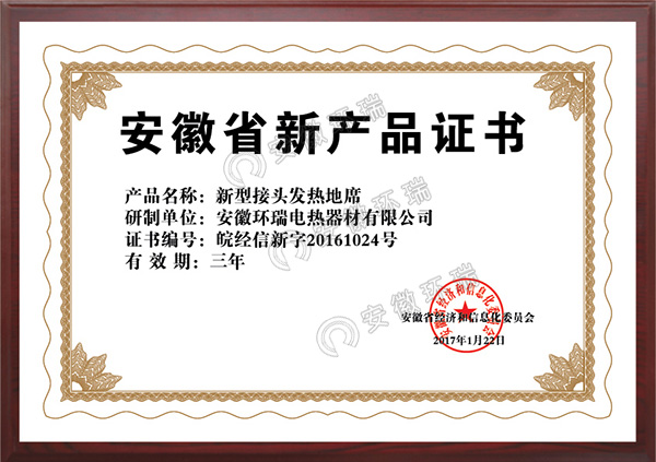 安徽省新產(chǎn)品證書新型接頭發(fā)熱地席 安徽省新產(chǎn)品證書新型接頭發(fā)熱地席
