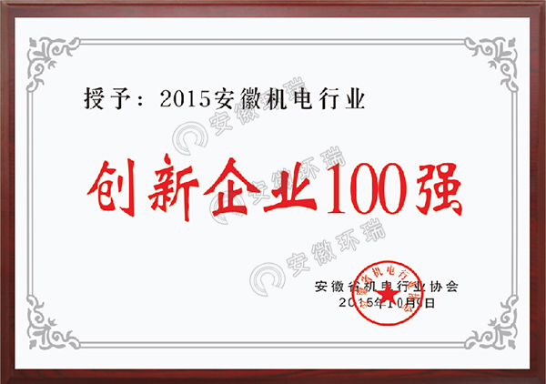 2015安徽機電行業(yè)創(chuàng)新企業(yè)100強 2015安徽機電行業(yè)創(chuàng)新企業(yè)100強