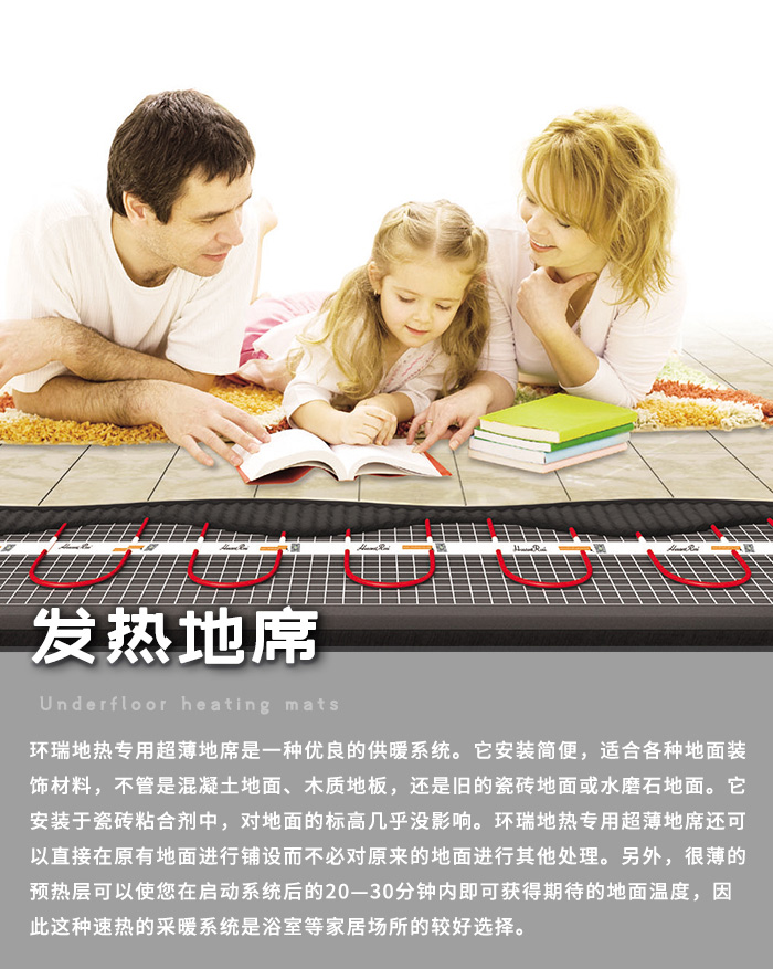 發(fā)熱地席 發(fā)熱地席