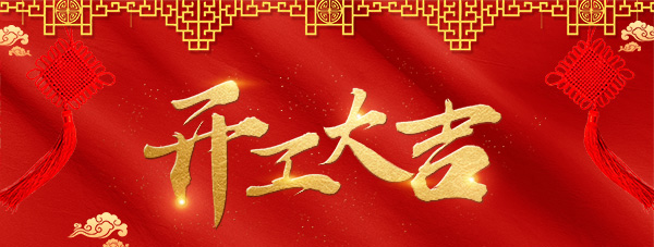 開工大吉圖片 開工大吉圖片