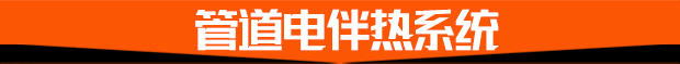 管道電伴熱系統(tǒng) 管道電伴熱系統(tǒng)