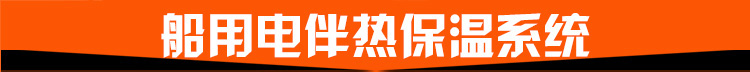 船用電伴熱保溫系統(tǒng) 船用電伴熱保溫系統(tǒng)
