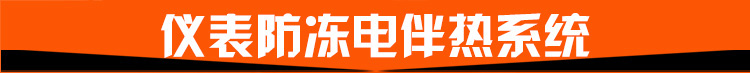 儀表防凍電伴熱系統(tǒng) 儀表防凍電伴熱系統(tǒng)