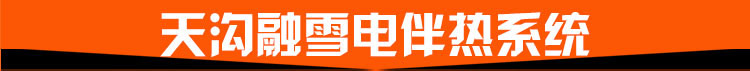 天溝融雪電伴熱系統(tǒng) 天溝融雪電伴熱系統(tǒng)