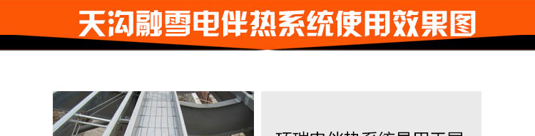 天溝融雪電伴熱系統(tǒng)效果圖 天溝融雪電伴熱系統(tǒng)效果圖