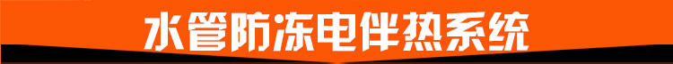 水管防凍電伴熱系統(tǒng) 水管防凍電伴熱系統(tǒng)