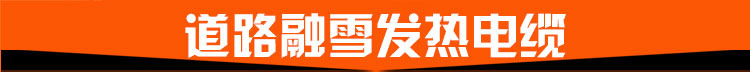 道路融雪發(fā)熱電纜 道路融雪發(fā)熱電纜