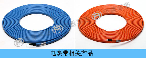 電熱帶相關(guān)產(chǎn)品 電熱帶相關(guān)產(chǎn)品