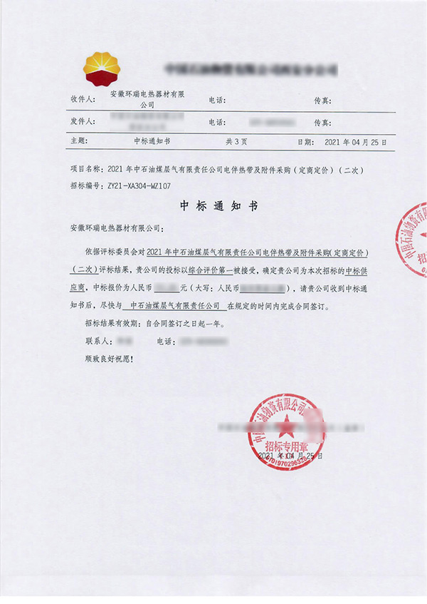 中石油煤層氣公司中標(biāo)通知書 中石油煤層氣公司中標(biāo)通知書