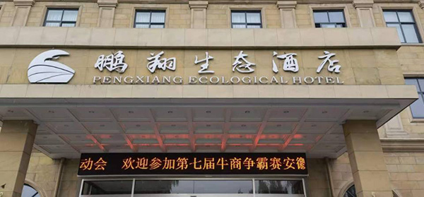 安徽環(huán)瑞參加牛商爭霸賽活動(dòng)