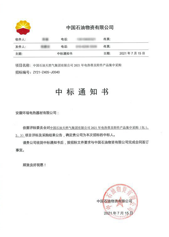 中石油電熱帶中標通知書 中石油電熱帶中標通知書