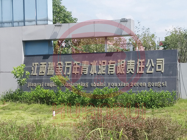 萬年青水泥公司 萬年青水泥公司