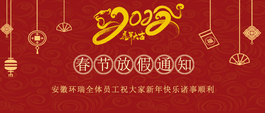 安徽環(huán)瑞放假通知 安徽環(huán)瑞放假通知