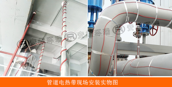 管道電熱帶現(xiàn)場(chǎng)安裝實(shí)物圖 管道電熱帶現(xiàn)場(chǎng)安裝實(shí)物圖