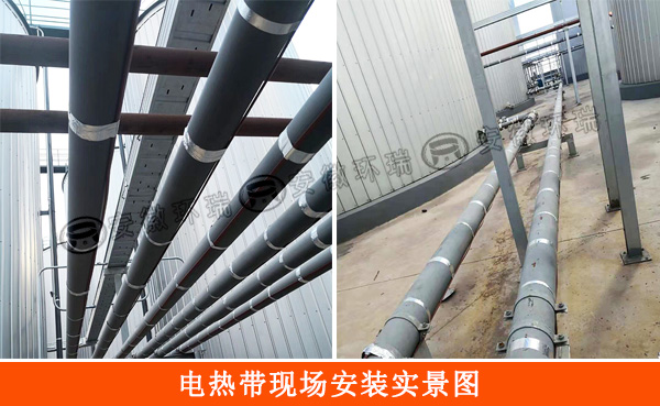 電熱帶現(xiàn)場安裝實景圖.jpg 電熱帶現(xiàn)場安裝實景圖.jpg