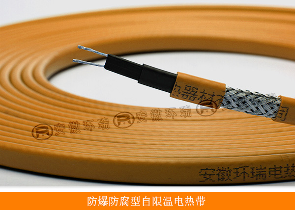 防爆防腐型自限溫電熱帶 防爆防腐型自限溫電熱帶