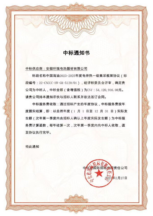 中海油電伴熱中標(biāo)通知書 中海油電伴熱中標(biāo)通知書