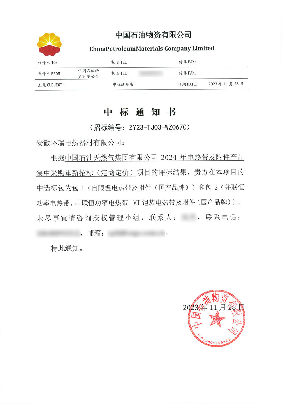 中國石油天然氣集團有限公司電伴熱中標通知書 中國石油天然氣集團有限公司電伴熱中標通知書