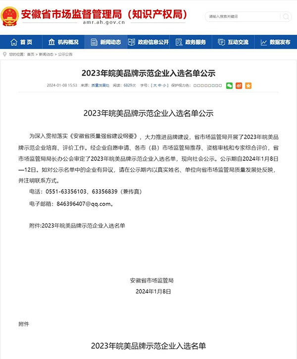 皖美品牌示范企業(yè) 皖美品牌示范企業(yè)