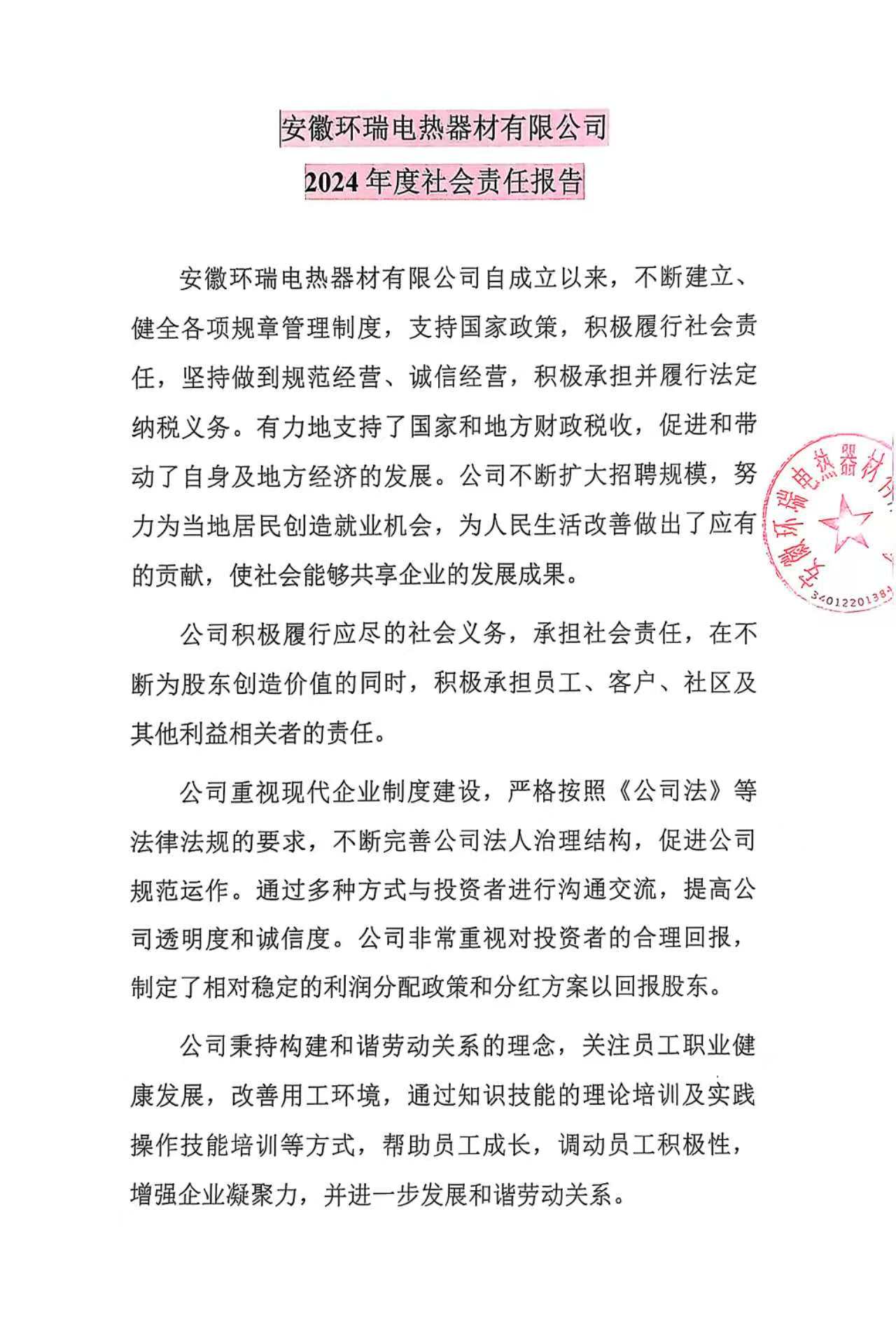 安徽環(huán)瑞電熱器材有限公司2024年度社會責(zé)任報告 安徽環(huán)瑞電熱器材有限公司2024年度社會責(zé)任報告