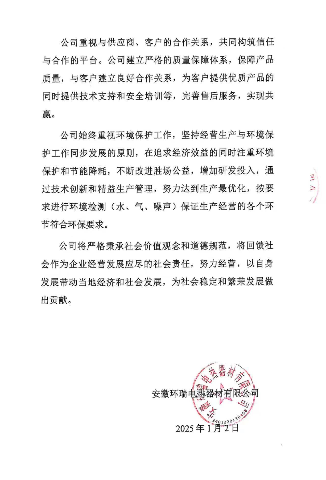 安徽環(huán)瑞電熱器材有限公司2024年度社會責(zé)任報告1 安徽環(huán)瑞電熱器材有限公司2024年度社會責(zé)任報告1