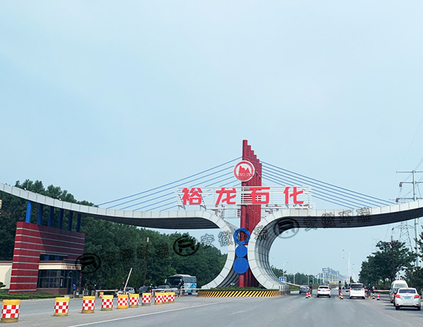 裕龍石化 裕龍石化