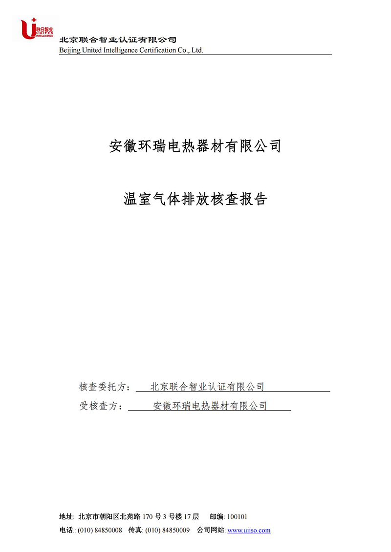 安徽環(huán)瑞溫室氣體核查排放報(bào)告2 安徽環(huán)瑞溫室氣體核查排放報(bào)告2