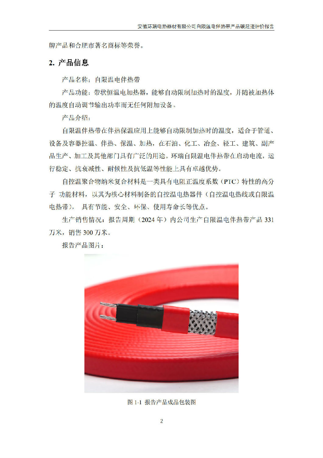 安徽環(huán)瑞電熱器材有限公司_GB_T24067報告_4