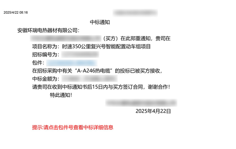 中車集團電伴熱中標(biāo)通知書 中車集團電伴熱中標(biāo)通知書