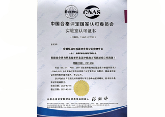 CNAS實驗室認(rèn)可證書