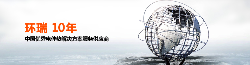 安徽環(huán)瑞10年用心服務(wù)20000多位用戶，20000多個(gè)專屬電伴熱解決方案