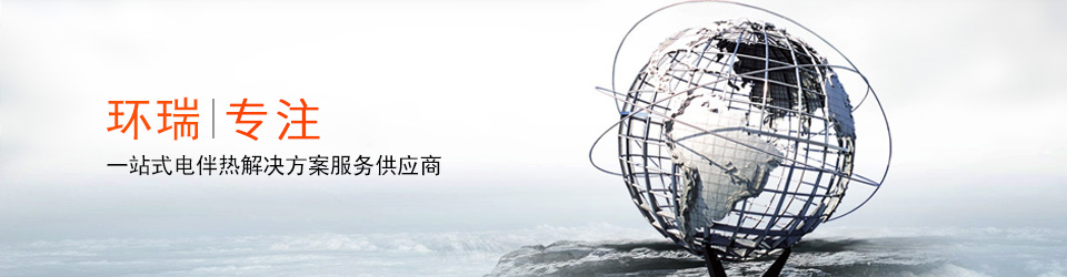 安徽環(huán)瑞10年用心服務(wù)20000多位用戶，20000多個專屬電伴熱解決方案
